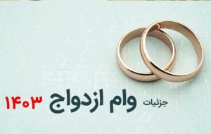 فوری / رقم وام ازدواج در سال ۱۴۰۳ مشخص شد + جزئیات