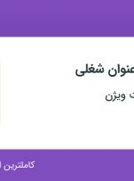 استخدام ۳ عنوان شغلی در بازرگانی سلامت ویژن در اصفهان