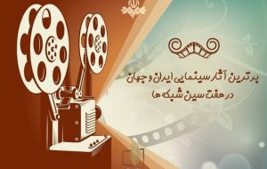 فیلم‌های سینمایی تلویزیون در اولین روز نوروز