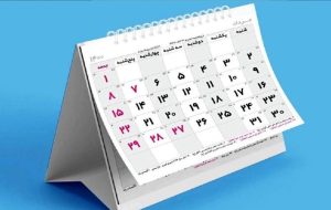 هفت تقویم متفاوت در سراسر دنیا / این سال ۲۱۰ روز دارد! هفت تقویم متفاوت در سراسر دنیا / این سال ۲۱۰ روز دارد!