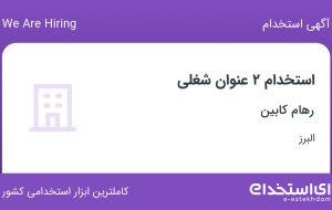 استخدام مدیر مالی و کمک حسابدار در رهام کابین در البرز