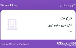 استخدام کارگر فنی در الکل امین حکیم نوین در قم