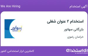 استخدام انباردار و کارشناس فروش در بازرگانی سهانور در خراسان رضوی