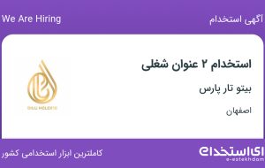 استخدام حسابدار و کمک حسابدار در بیتو تار پارس در اصفهان