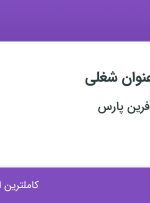 استخدام ۷ عنوان شغلی در ساختمانی بنا آفرین پارس در اصفهان