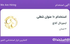 استخدام 11 عنوان شغلی در ایمورتال کلاچ از تهران، البرز، قزوین و مازندران