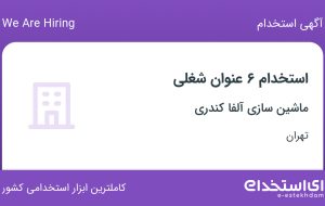 استخدام ۶ عنوان شغلی در ماشین سازی آلفا کندری در تهران
