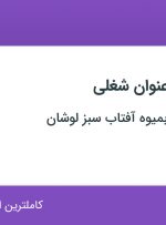 استخدام کارشناس فروش بین الملل، کارشناس فروش حضوری و کارشناس فروش تلفنی