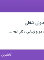 استخدام منشی، مشاور پوست و مو و کارشناس تولید محتوا در اصفهان
