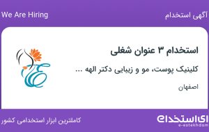 استخدام منشی، مشاور پوست و مو و کارشناس تولید محتوا در اصفهان