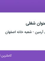استخدام صندوقدار و کارگر رستوران در اصفهان