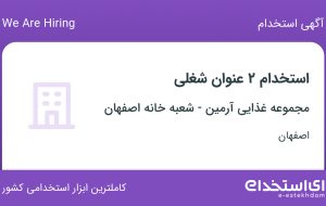 استخدام صندوقدار و کارگر رستوران در اصفهان