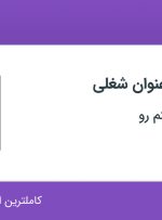استخدام جوشکار CO2 و مونتاژ کار فنی در کهکشان سیستم رو در اصفهان
