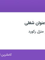 استخدام ۱۲ عنوان شغلی در مبلمان اداری و منزل رکورد در تهران