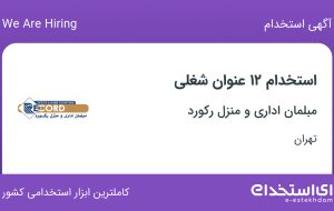 استخدام ۱۲ عنوان شغلی در مبلمان اداری و منزل رکورد در تهران