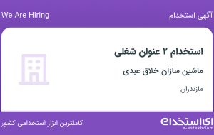 استخدام کارشناس فروش و حسابدار در ماشین سازان خلاق عبدی در مازندران