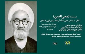 مستند«محی الدین»؛ فیلمی درباره آیت الله محی الدین الهی قمشه ای-راهبرد معاصر