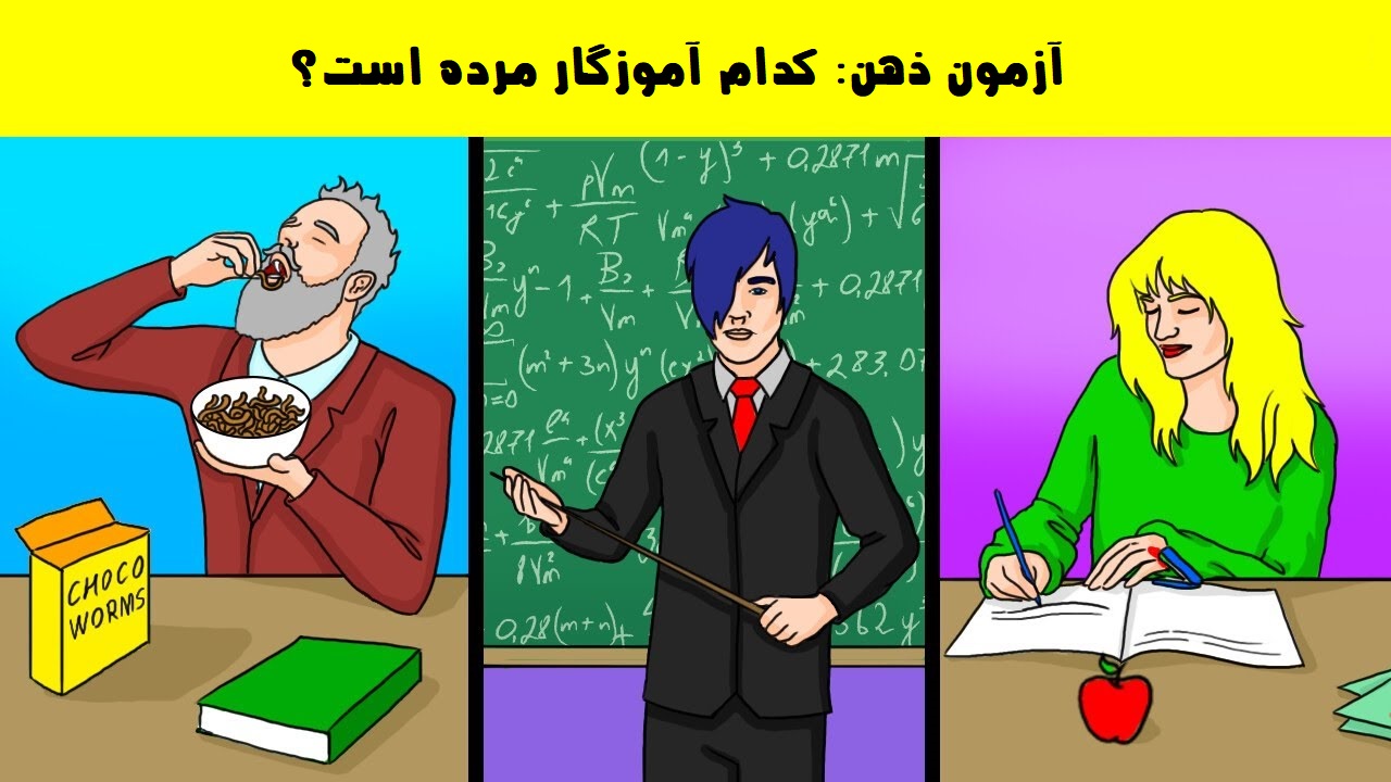 آزمون تشخیص آموزگار مرده