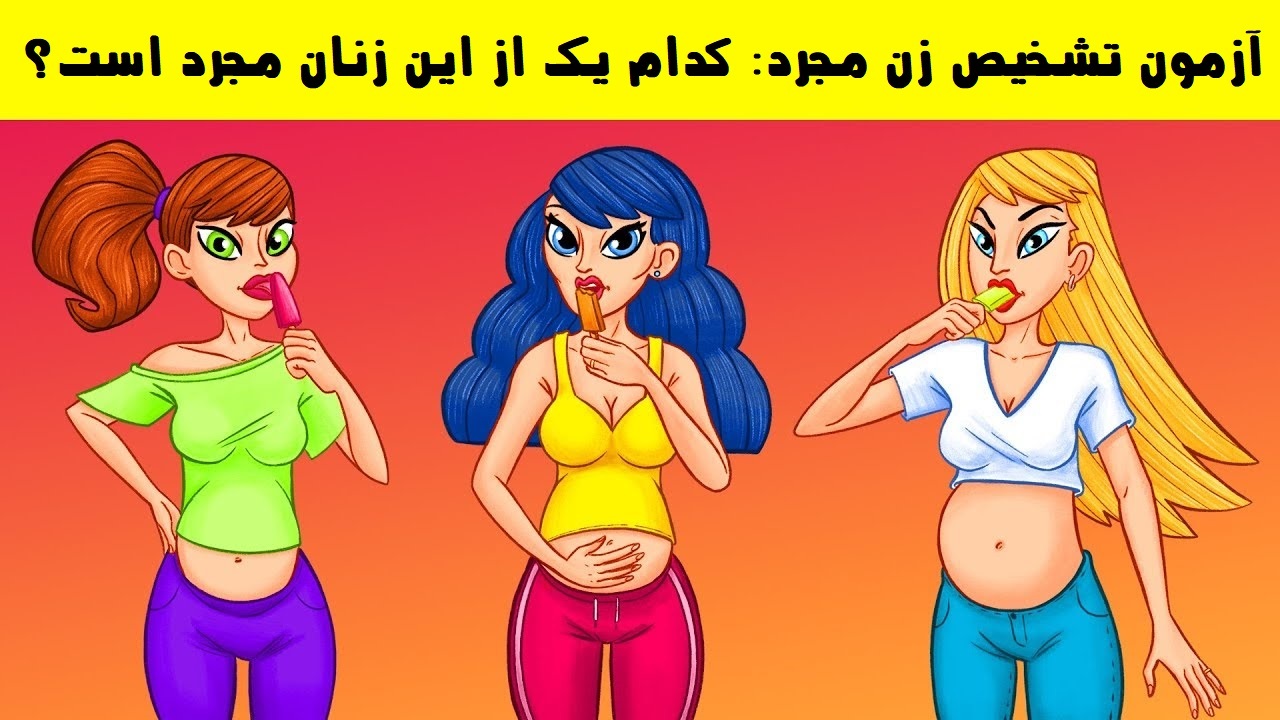 زن مجرد کیست؟