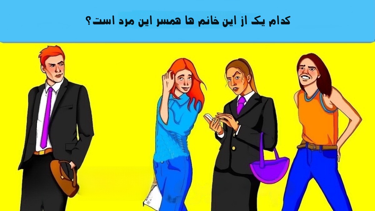 همسر مدیر را شناسایی کنید