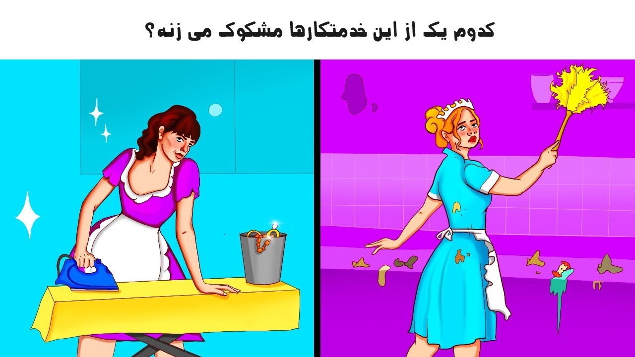 کدام خدمتکار مشکوک میزنه