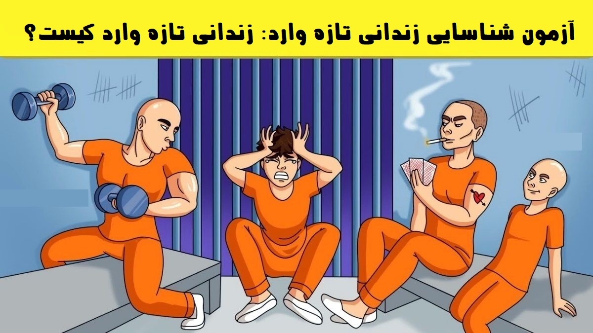 آزمون شناسایی زندانی تازه وارد