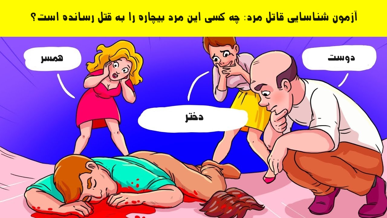 قاتل را شناسایی کنید