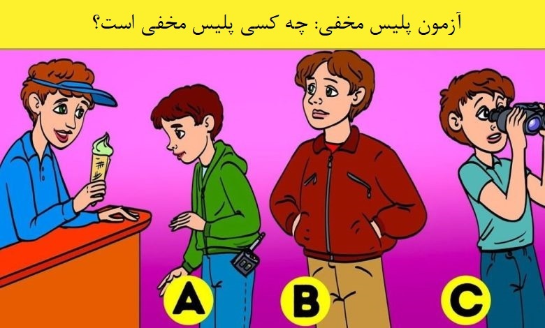 آزمون پلیس مخفی