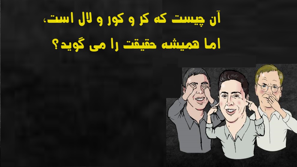 معمای کر و کور و لال