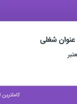 استخدام 24 عنوان شغلی در تهران