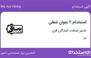 استخدام انباردار و کارگر ساده در تدبیر صنعت آیندگان قرن در قم