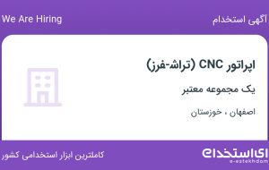 استخدام اپراتور CNC (تراش-فرز) از اصفهان و خوزستان