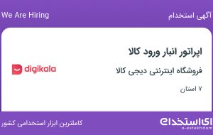 استخدام اپراتور انبار ورود کالا در فروشگاه اینترنتی دیجی کالا در ۷ استان