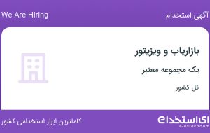 استخدام بازاریاب و ویزیتور در ۳۱ استان