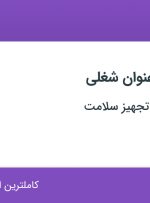 استخدام بازاریاب و ویزیتور و منشی در بین المللی نما تجهیز سلامت در تهران