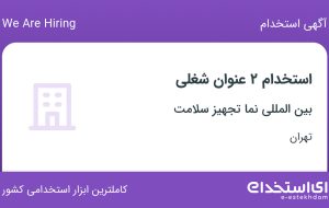 استخدام بازاریاب و ویزیتور و منشی در بین المللی نما تجهیز سلامت در تهران