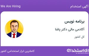 استخدام برنامه نویس backend در آکادمی مالی دکتر پاشا در 31 استان