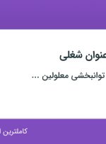 استخدام بهیار، مراقب معلول و کمک پرستار در تهران