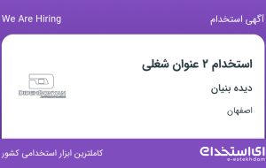 استخدام تکنسین فنی مکانیک و برق کار صنعتی در دیده بنیان در اصفهان