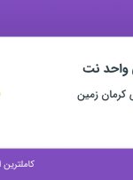 استخدام تکنسین فنی واحد نت در صنایع شیمیایی کرمان زمین در کرمان