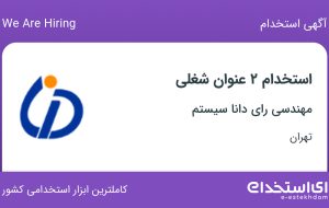 استخدام حسابدار و کارشناس فروش در مهندسی رای دانا سیستم در تهران