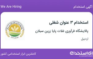 استخدام حسابدار، مهندس برق و الکترونیک و انباردار در اردبیل