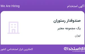 استخدام صندوقدار رستوران در محدوده کاشانک تهران