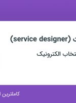 استخدام طراح خدمات (service designer) در اصفهان
