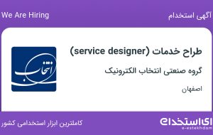 استخدام طراح خدمات (service designer) در اصفهان