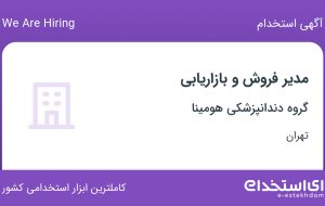 استخدام مدیر فروش و بازاریابی در گروه دندانپزشکی هومینا در تهران