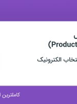 استخدام مدیر محصول (Product Manager) در اصفهان