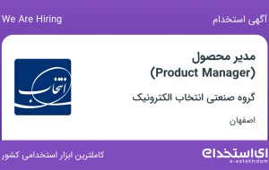 استخدام مدیر محصول (Product Manager) در اصفهان