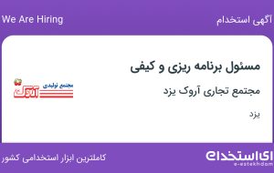 استخدام مسئول برنامه ریزی و کیفی در مجتمع تجاری آروک یزد در یزد