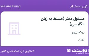 استخدام مسئول دفتر (مسلط به زبان انگلیسی) در پیکسیون در محدوده دهقان تهران